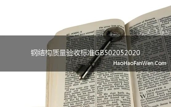 钢结构质量验收标准GB502052020