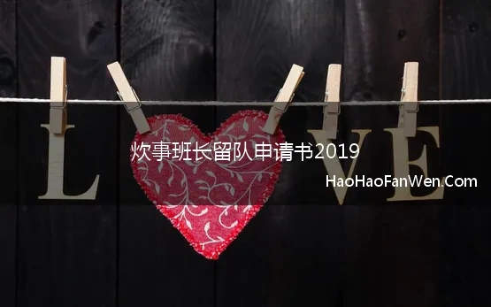 炊事班长留队申请书2019(2019留队申请书4篇)