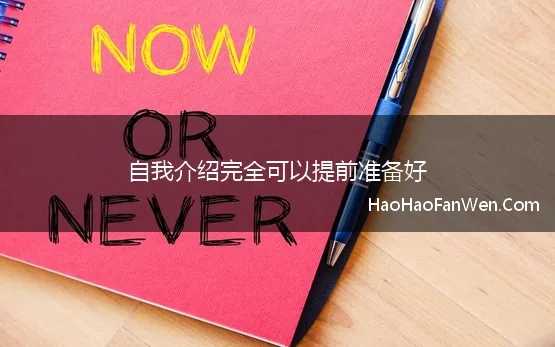 自我介绍完全可以提前准备好(快狠准 面试2分钟自我介