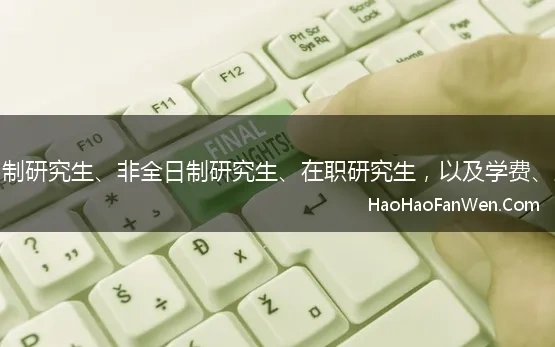 科普下全日制研究生、非全日制研究生、在职研究生，以及学费、上课方式等