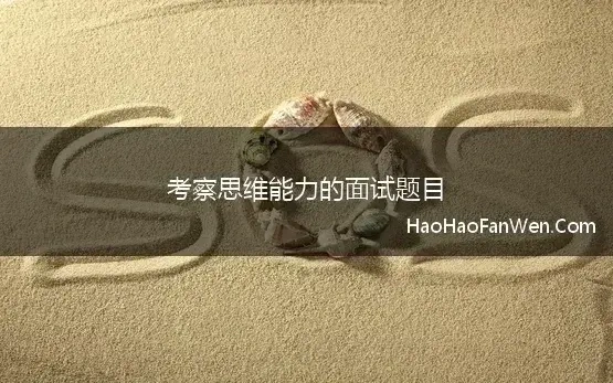 考察思维能力的面试题目 华为面试培训之思维能力和成