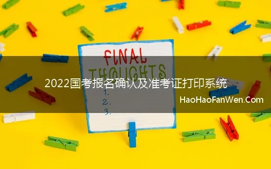 2022国考报名确认及准考证打印系统