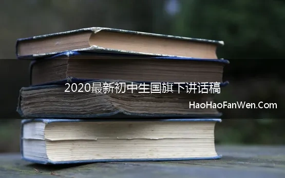 6月中考国旗下讲话