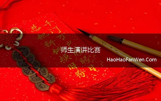 师生演讲比赛