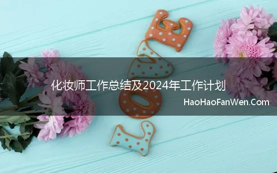 化妆师工作总结及2024年工作计划