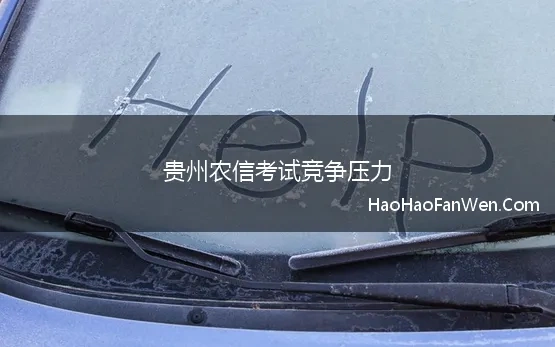 贵州农信考试竞争压力(历年贵州农信社招考人数、报名人数及竞争比汇总)