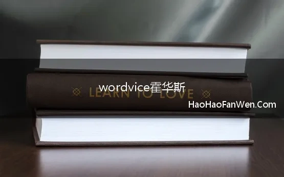 wordvice霍华斯