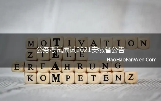 公务考试面试2021安徽省公告 2021年安徽公务员考试报名信息「随时更新」
