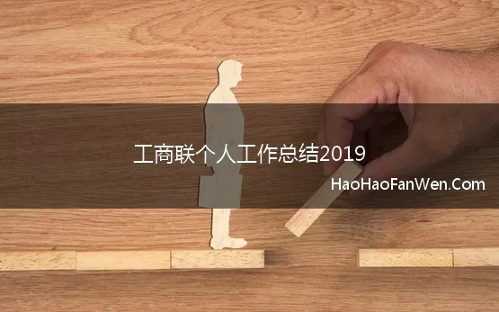 工商联个人工作总结2019