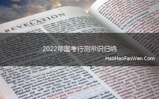 2022年国考行测常识归纳