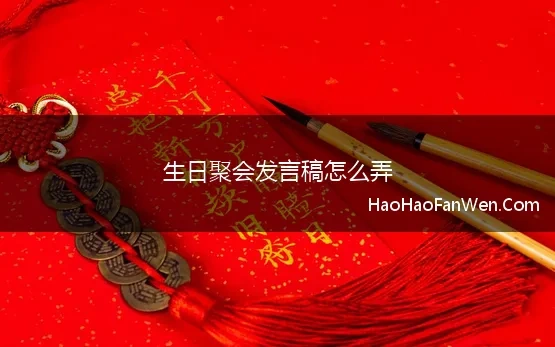 生日聚会发言稿怎么弄