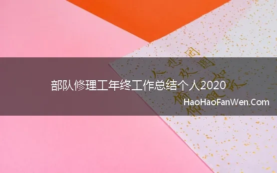 部队修理工年终工作总结个人2020