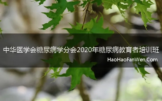 中华医学会糖尿病学分会2020年糖尿病教育者培训班