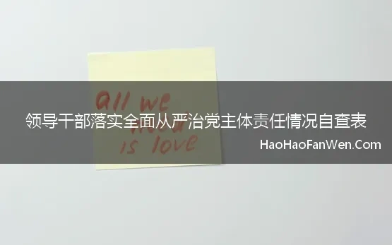 领导干部落实全面从严治党主体责任情况自查表(领导班