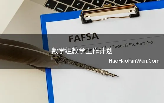 数学组教学工作计划