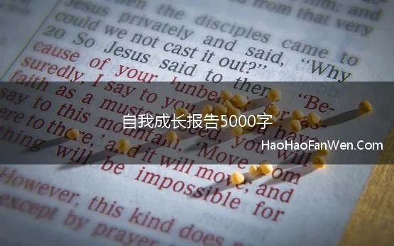 自我成长报告5000字