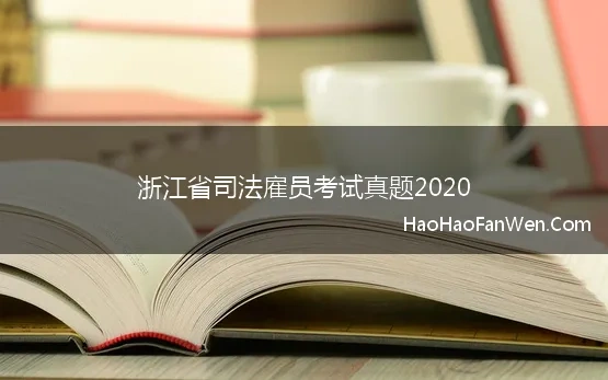 浙江省司法雇员考试真题2020