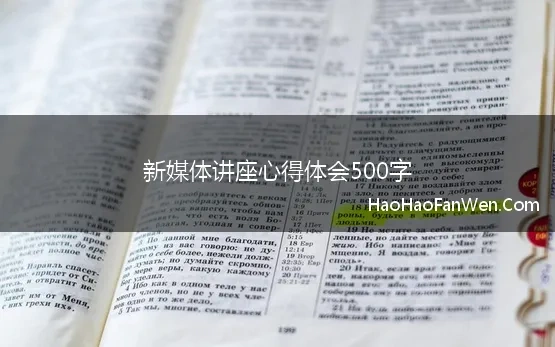 新媒体讲座心得体会500字