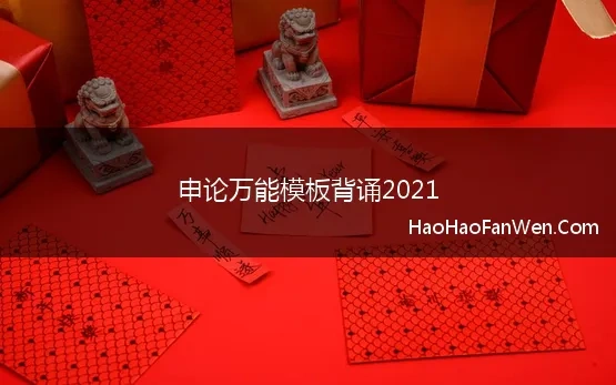 申论万能模板背诵2021