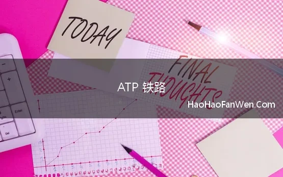 ATP 铁路