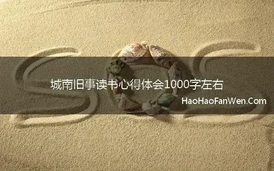 读城南旧事心得体会3500字