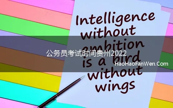 公务员考试时间贵州2022 贵州省2022年公务员招录考试报名时间、报名流程及笔试加分条件