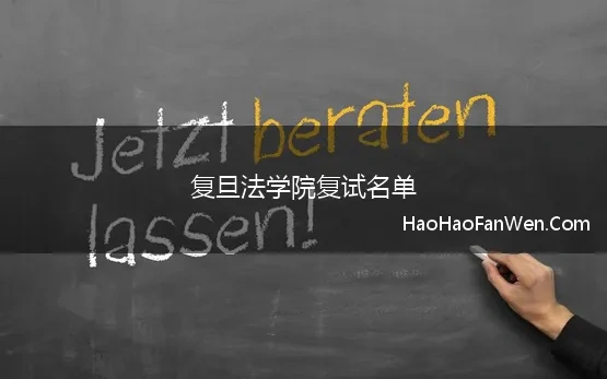 复旦法学院复试名单(2023复旦大学法学硕士考研必看详细信息指导)