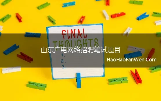 山东广电网络招聘笔试题目 山东某广电集团笔试经验总结