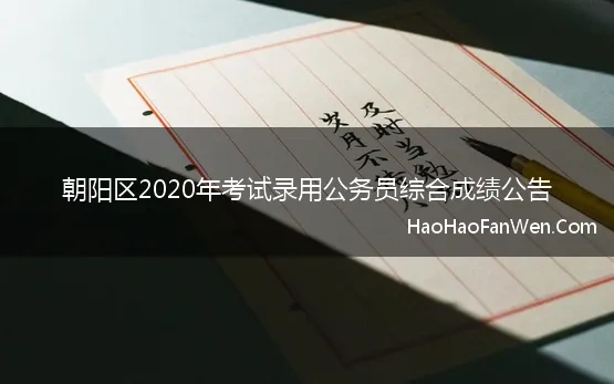 朝阳区2020年考试录用公务员综合成绩公告