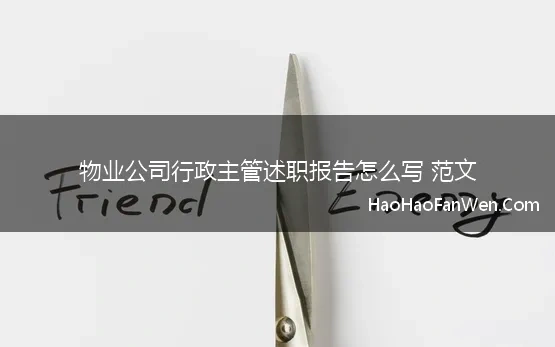 物业公司行政主管述职报告怎么写 范文