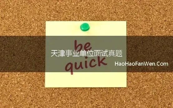 天津事业单位面试真题 2021年天津事业单位面试如何准备