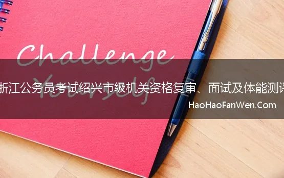 2023年浙江公务员考试绍兴市级机关资格复审、面试及体能测评等通知
