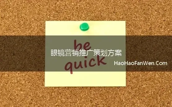 眼镜营销推广策划方案