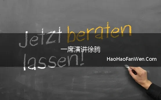 一席演讲徐腾 如何看待清华建筑系在读博士徐腾在一席关于易县奶奶庙的演讲