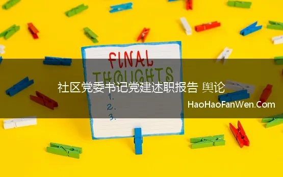 社区党委书记党建述职报告 舆论 社区党委书记2021年抓基层党建工作述职报告范文