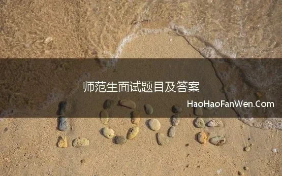 师范生面试题目及答案