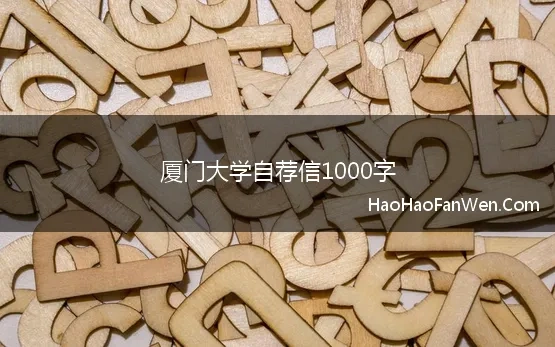 厦门大学自荐信1000字