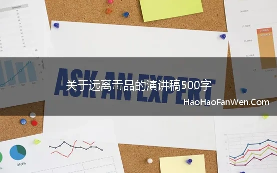 关于远离毒品的演讲稿500字