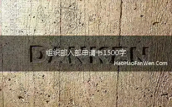 入会申请书1000字左右组织部