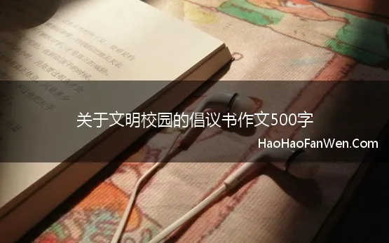 关于文明校园的倡议书作文500字(关于共建文明校园的倡议书范文)