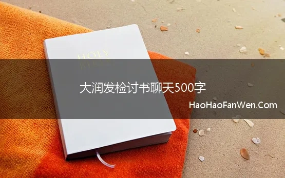 大润发检讨书聊天500字(检讨书500字说话)