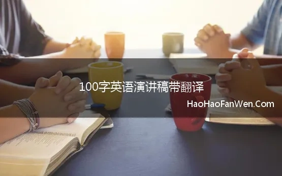 100字英语演讲稿带翻译