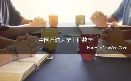 中国石油大学工程数学