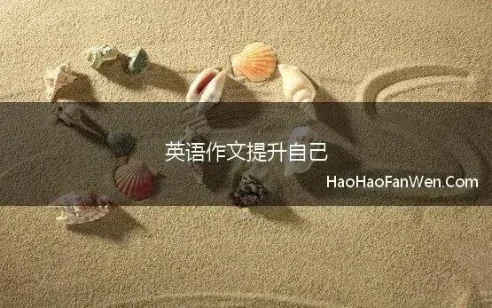 英语作文提升自己