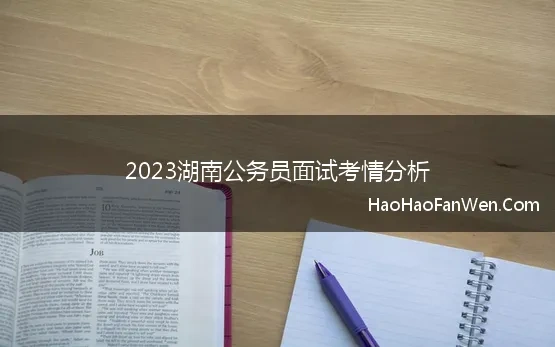 2023湖南公务员面试考情分析