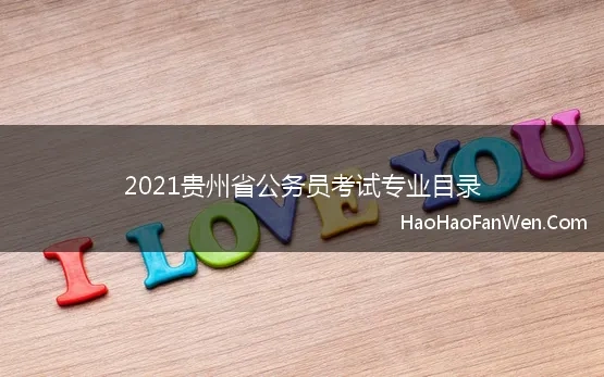 2021贵州省公务员考试专业目录