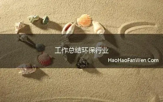 工作总结环保行业