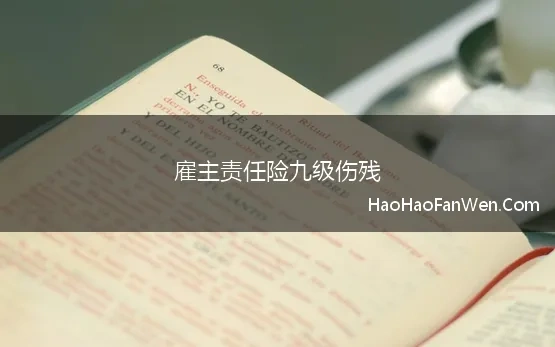 雇主责任险九级伤残(雇主责任险选购指南——伤亡及伤残赔偿)