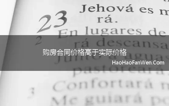 购房合同价格高于实际价格 商品房实际销售价格高于备案价格，购房合同有效吗