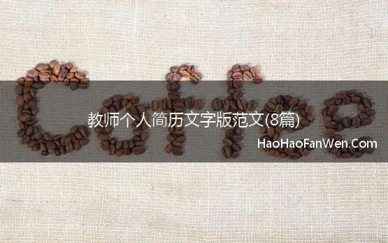 教师个人简历文字版范文(8篇)